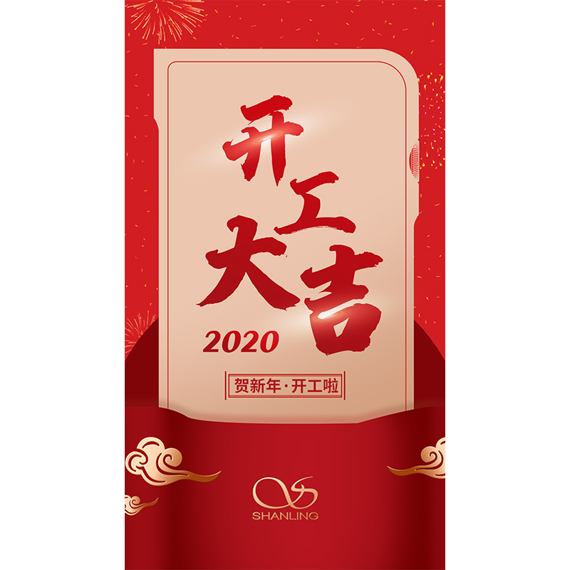 今日起，山靈音響正式復工。