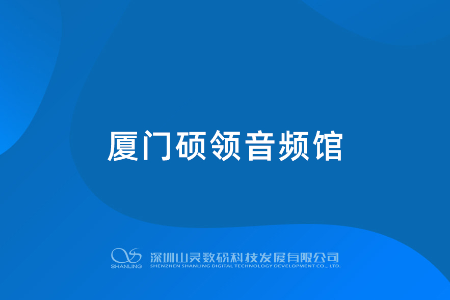 廈門碩領音頻館