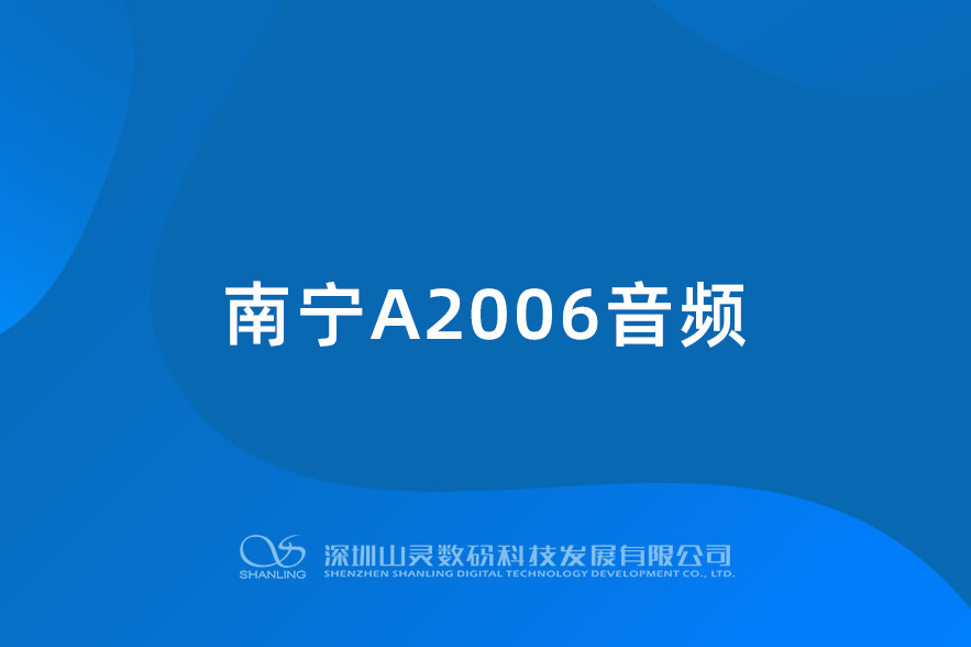 南寧A2006音頻
