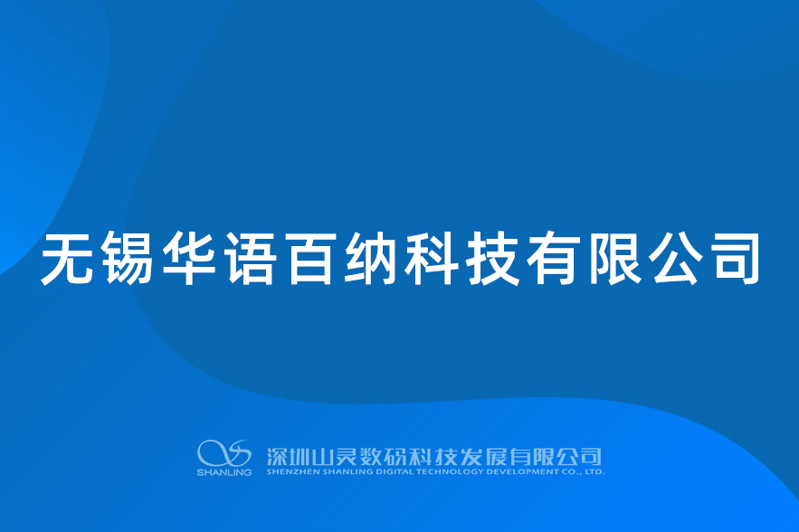 無錫華語百納科技有限公司