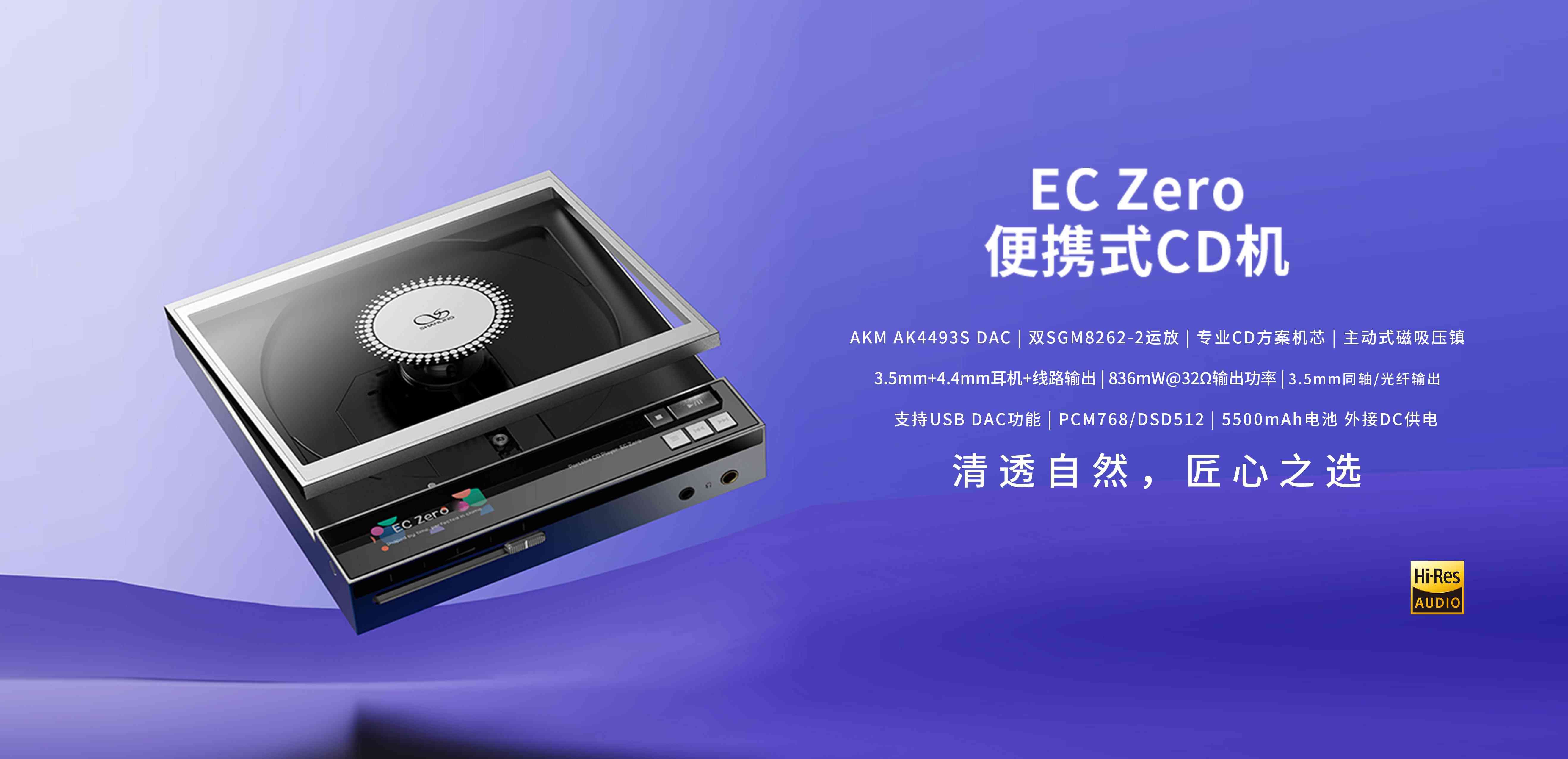 清透自然，匠心之選 | EC Zero 便攜式CD機(jī)正式上市